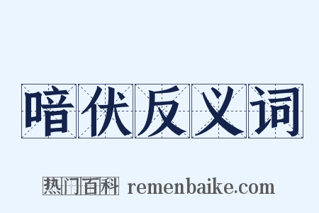 喑伏反义词是什么意思的图片